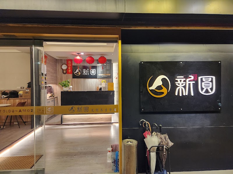 新圓足體養生會館 - 店家實景照片 2 - 新竹