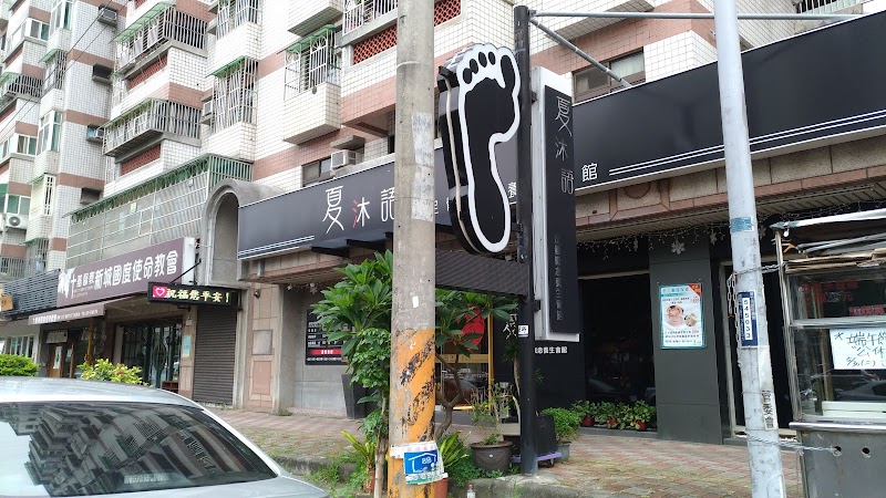 新圓足體養生會館 - 店家實景照片 8 - 新竹