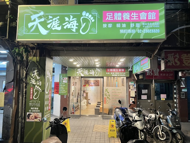 天涯海腳足體養生館 - 店家實景照片 2 - 台北