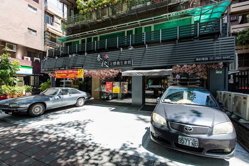 指舞小春秋足體養生館-民生店 - 店家實景照片 1 - 台北