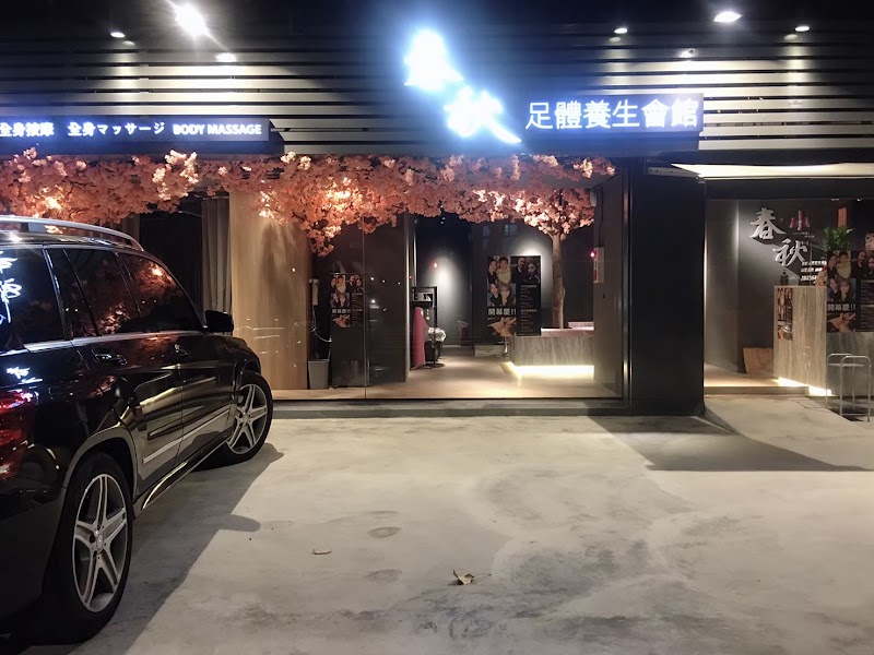 指舞小春秋足體養生館-民生店 - 店家實景照片 3 - 台北