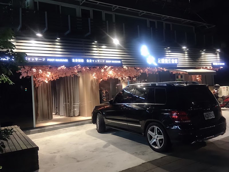 指舞小春秋足體養生館-民生店 - 店家實景照片 7 - 台北