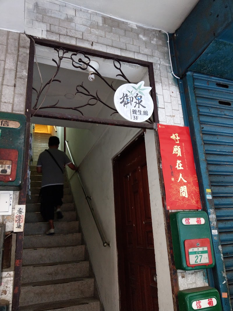 御泉養生館-太原店（預約制） - 店家實景照片 1 - 台北