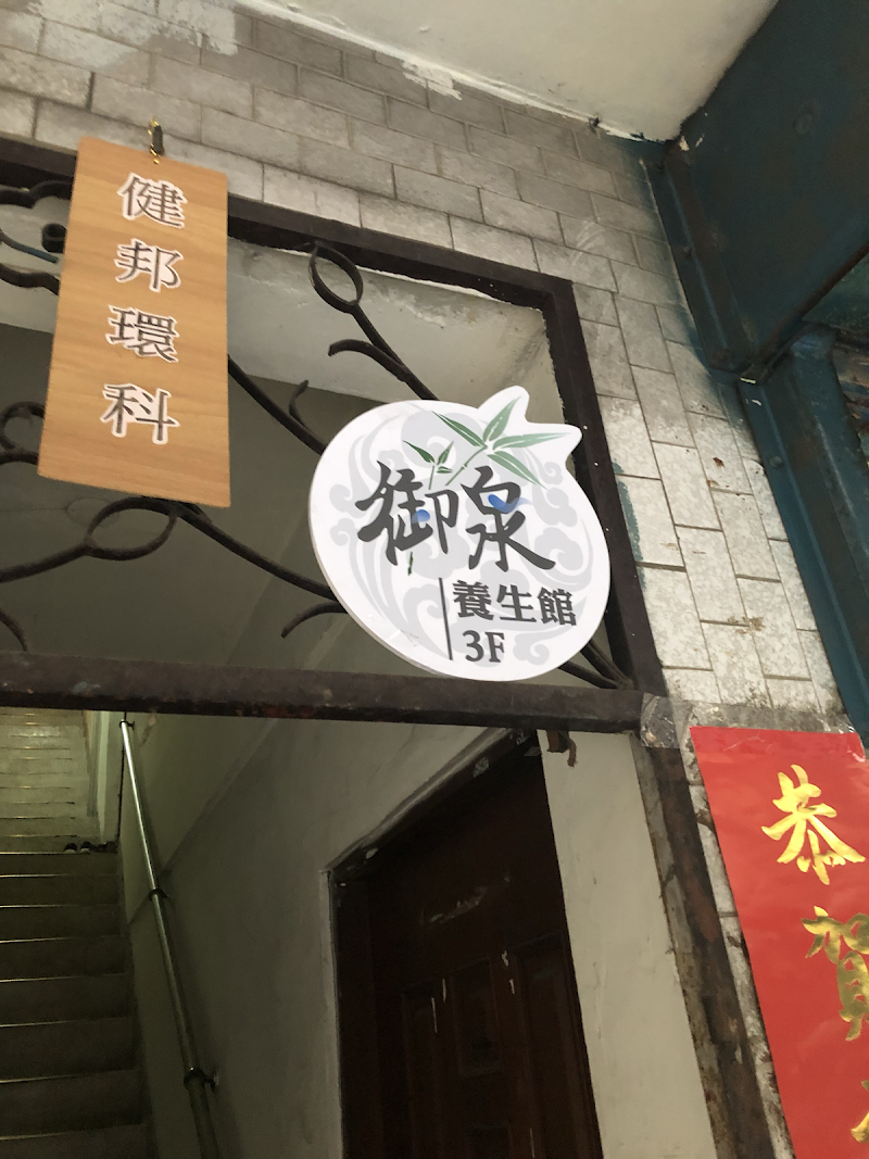 御泉養生館-太原店（預約制） - 店家實景照片 9 - 台北