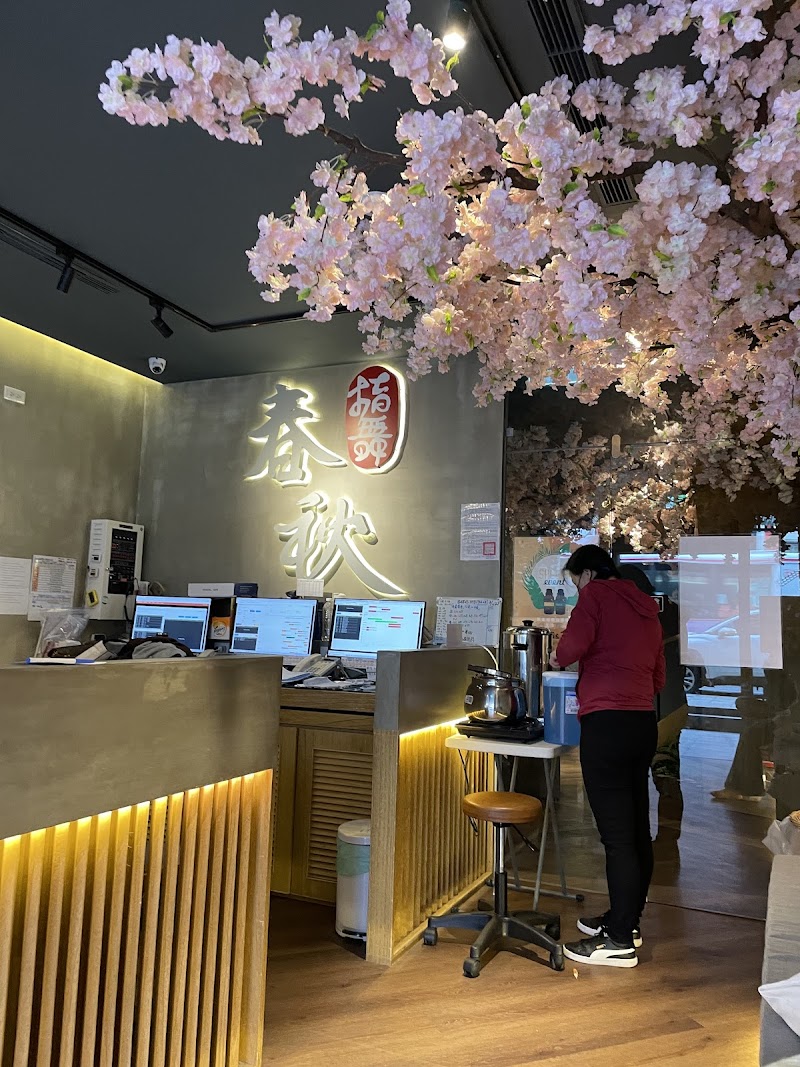 指舞春秋足體養生會館-士林會館 - 店家實景照片 1 - 台北
