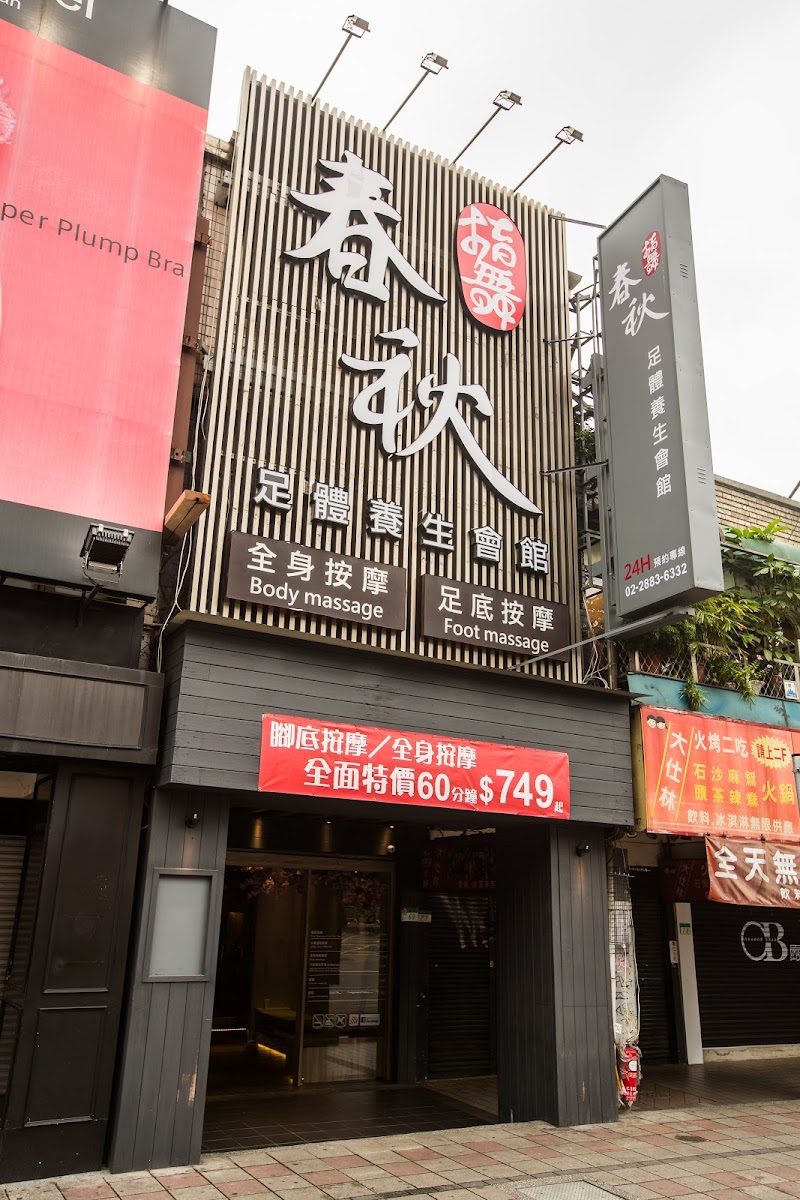 指舞春秋足體養生會館-士林會館 - 店家實景照片 2 - 台北