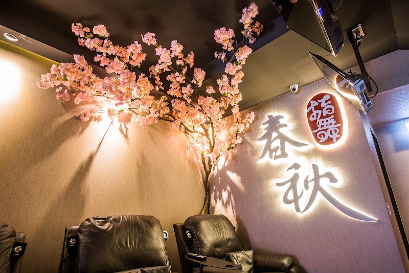 指舞春秋足體養生會館-士林會館 - 店家實景照片 5 - 台北