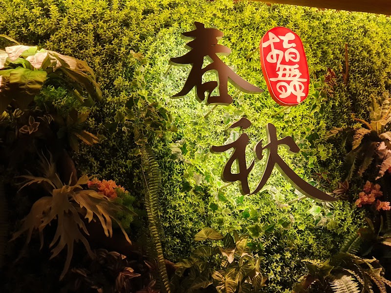 指舞春秋足體養生會館-士林會館 - 店家實景照片 9 - 台北