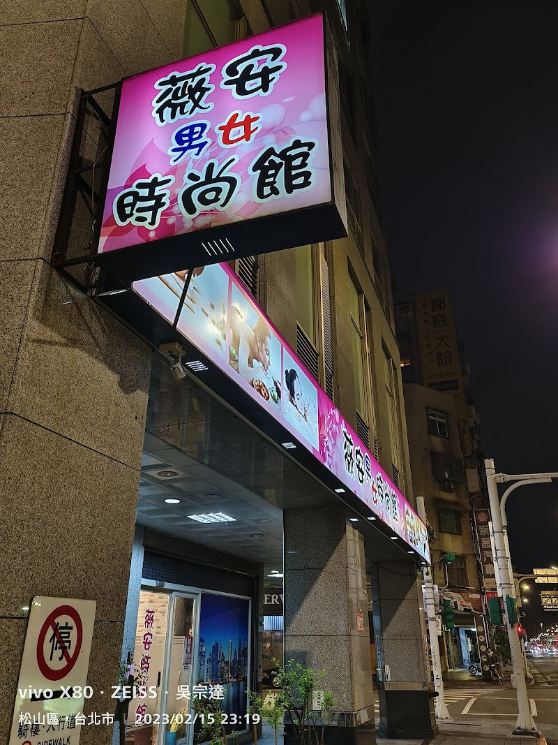薇安男女時尚館 - 店家實景照片 1 - 台北