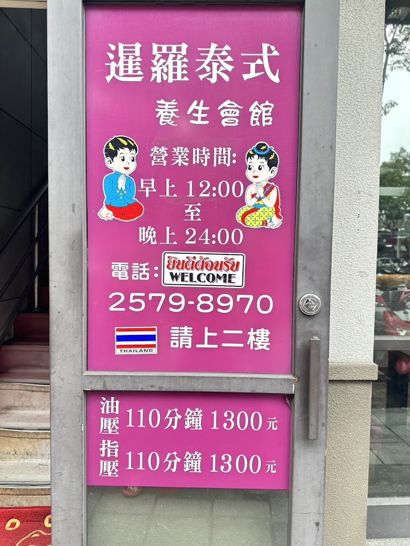 暹羅泰式養生會館 - 店家實景照片 8 - 台北