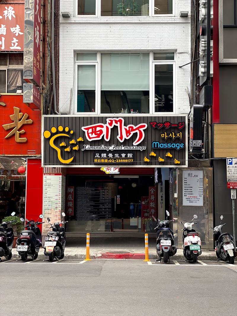 西門町足體養生會館