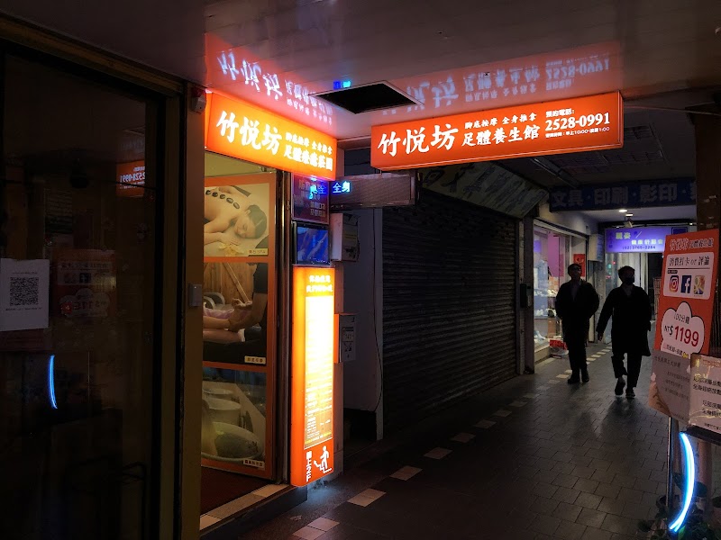 竹悦坊療癒莊園