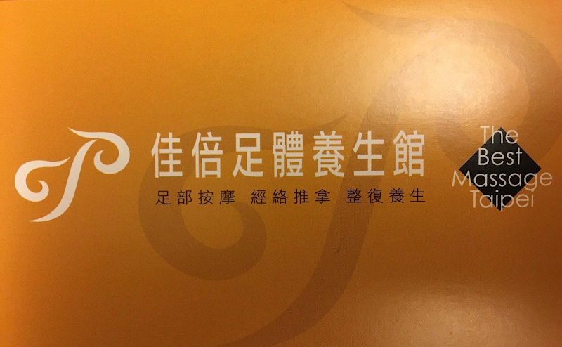 佳倍足體按摩養生館 - 店家實景照片 5 - 台北