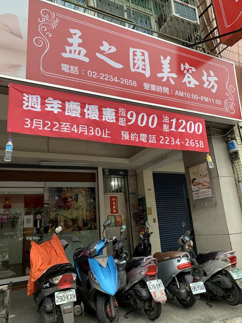 孟之園美容坊 - 店家實景照片 1 - 台北