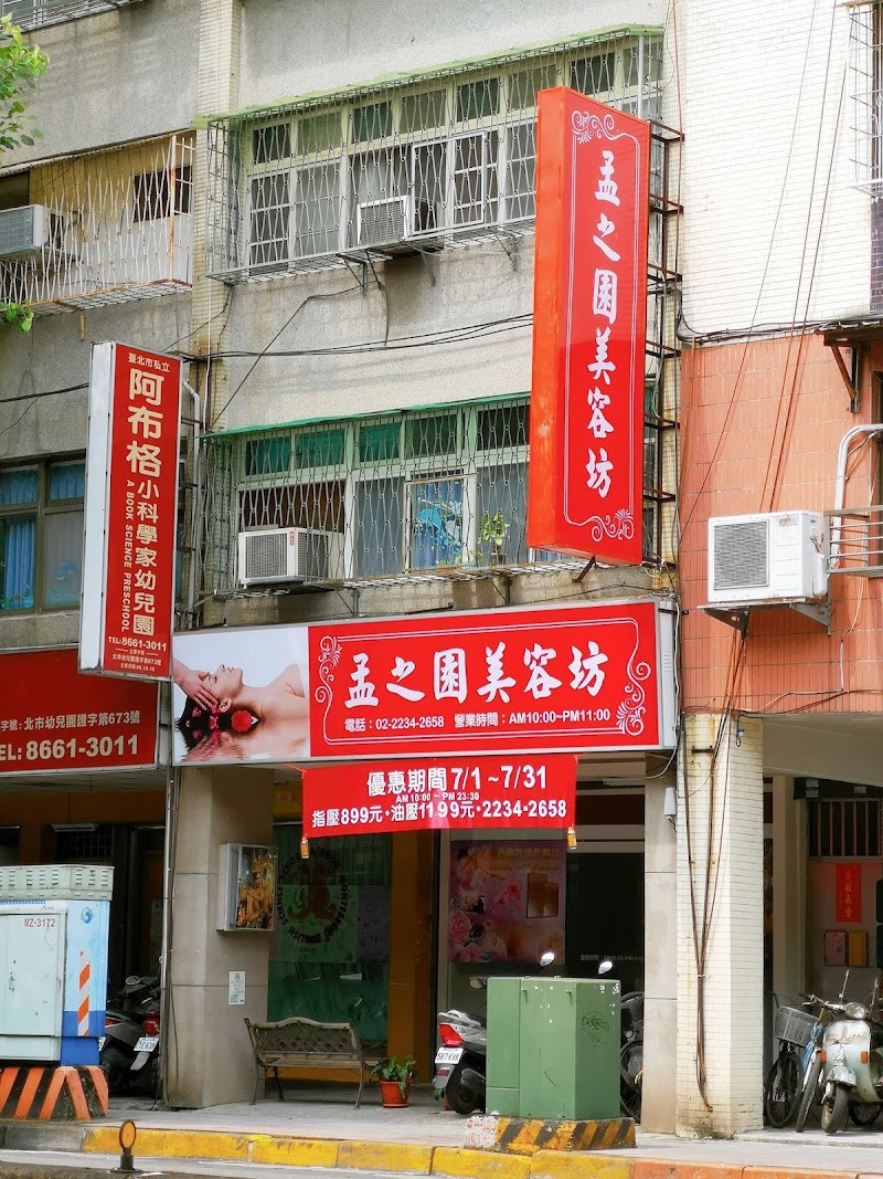 孟之園美容坊 - 店家實景照片 9 - 台北