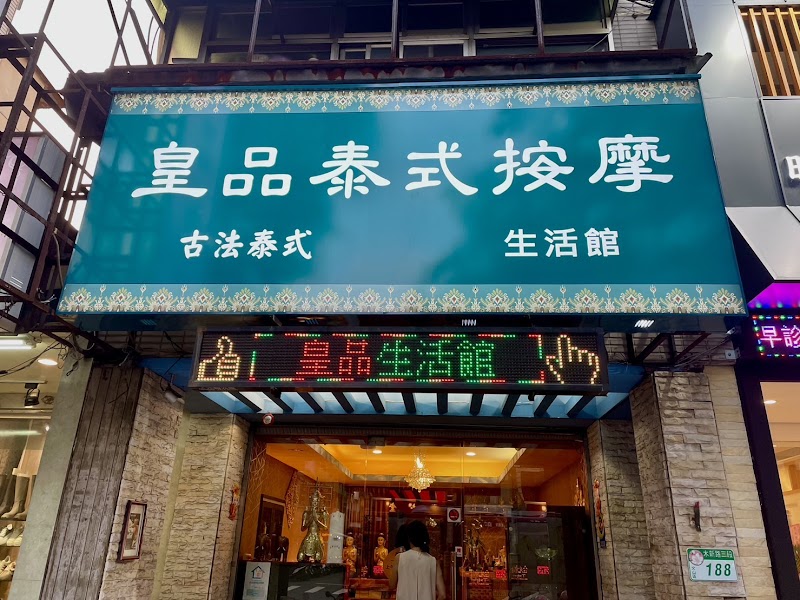 皇品泰式按摩