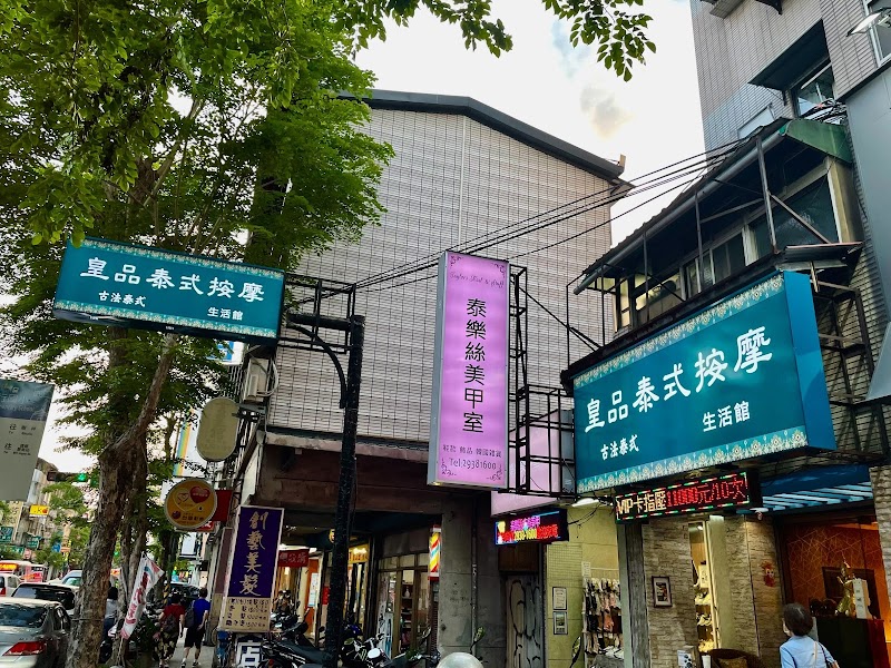 皇品泰式按摩 - 店家實景照片 1 - 台北