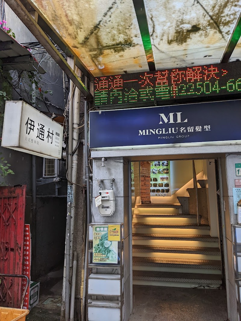伊通村日式整体院-伊通店 - 店家實景照片 2 - 台北