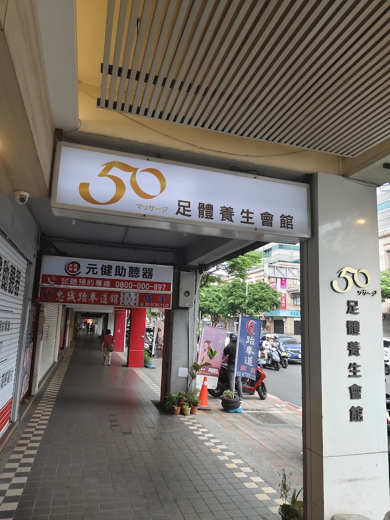 50足體養生館 - 店家實景照片 4 - 台北
