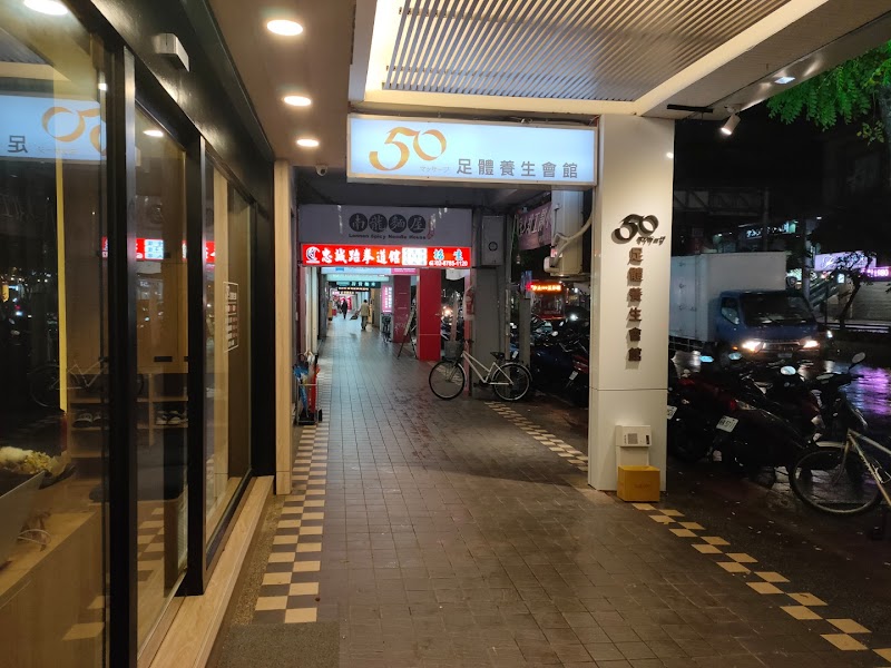 50足體養生館 - 店家實景照片 7 - 台北