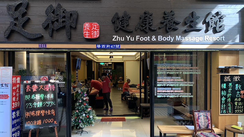 足御健康養生館