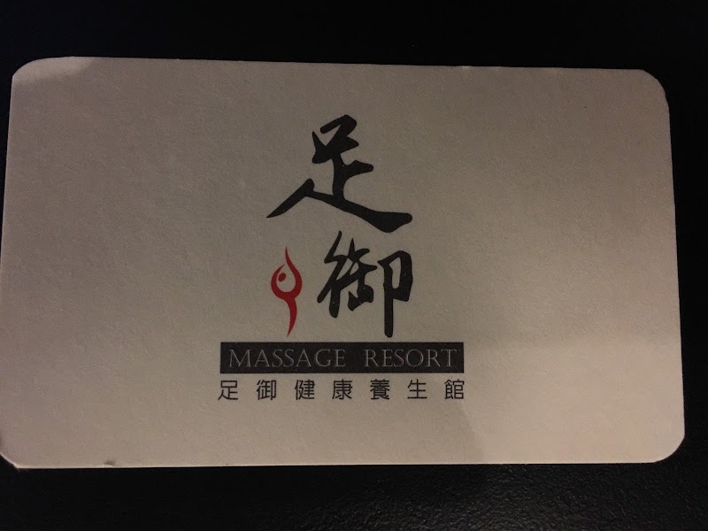 足御健康養生館 - 店家實景照片 4 - 台北