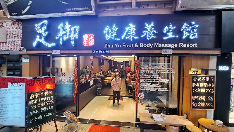 足御健康養生館 - 店家實景照片 9 - 台北