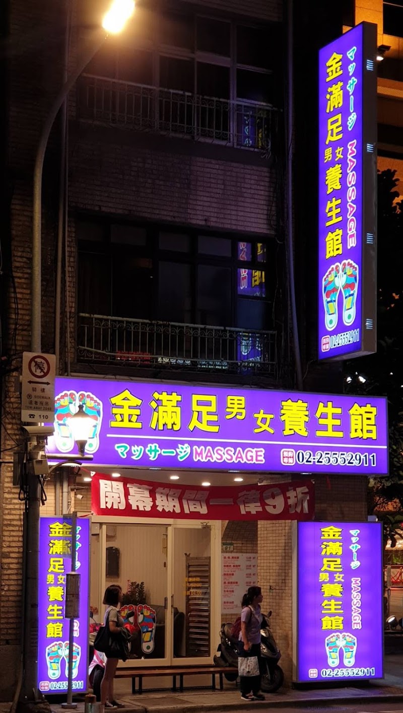 金滿足男女SPA養生會館 - 店家實景照片 6 - 台北
