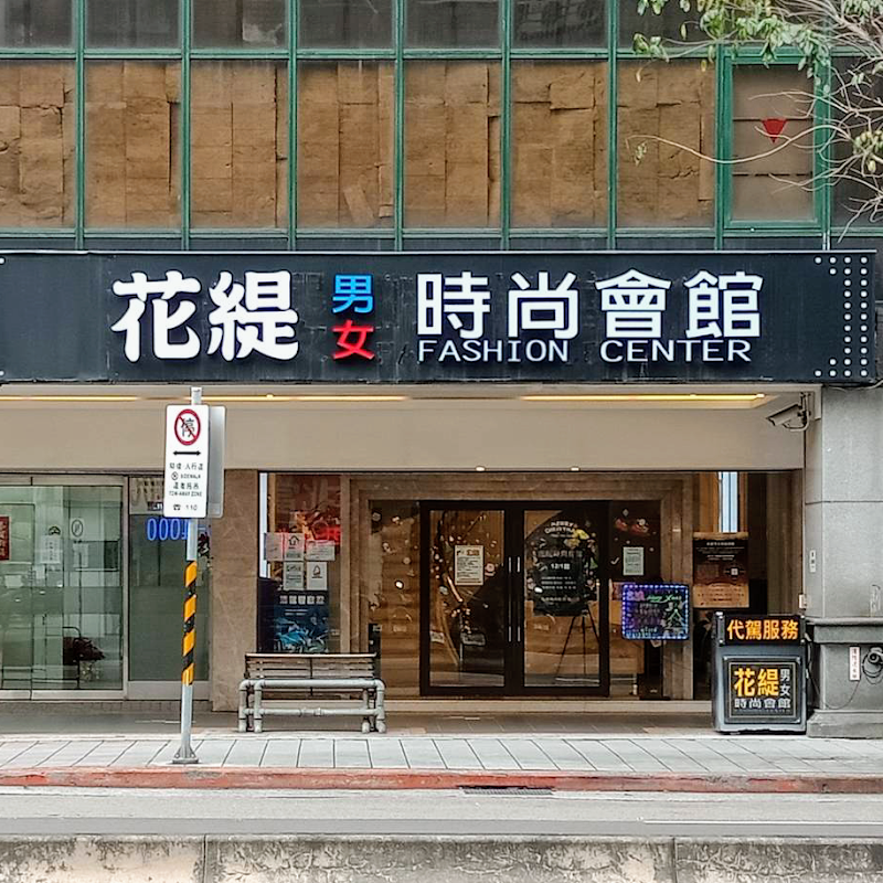 花緹時尚會館-MyHuati - 店家實景照片 1 - 台北