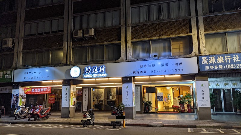 漾足道 足體養生會館