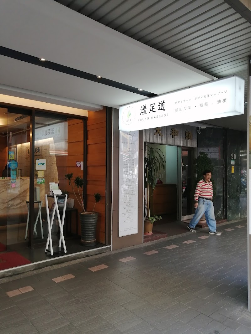 漾足道 足體養生會館 - 店家實景照片 1 - 台北