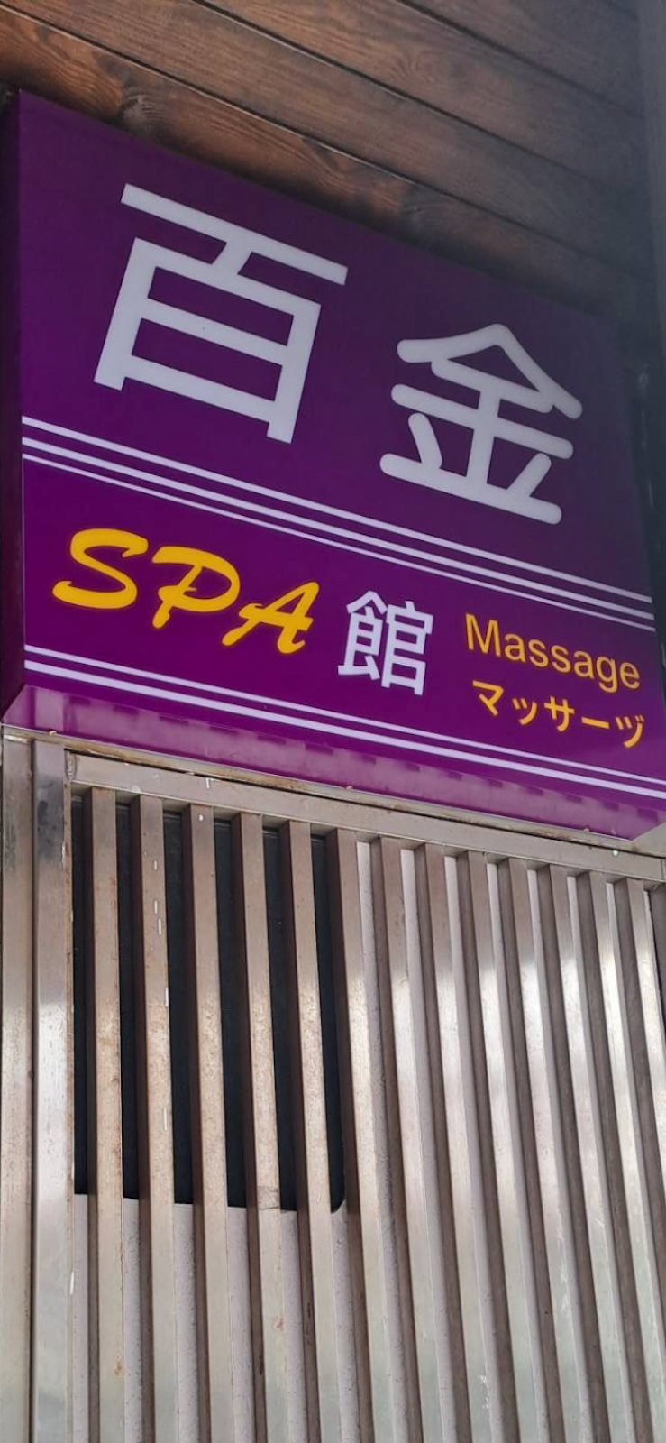 百金美容舒壓會館 - 店家實景照片 4 - 台北