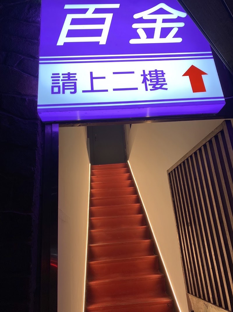 百金美容舒壓會館 - 店家實景照片 6 - 台北