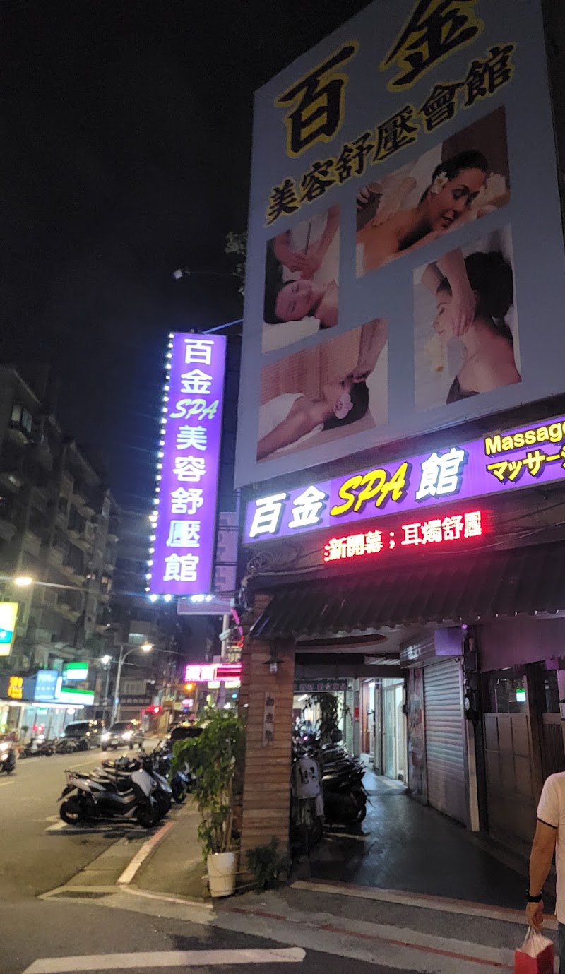 百金美容舒壓會館 - 店家實景照片 7 - 台北