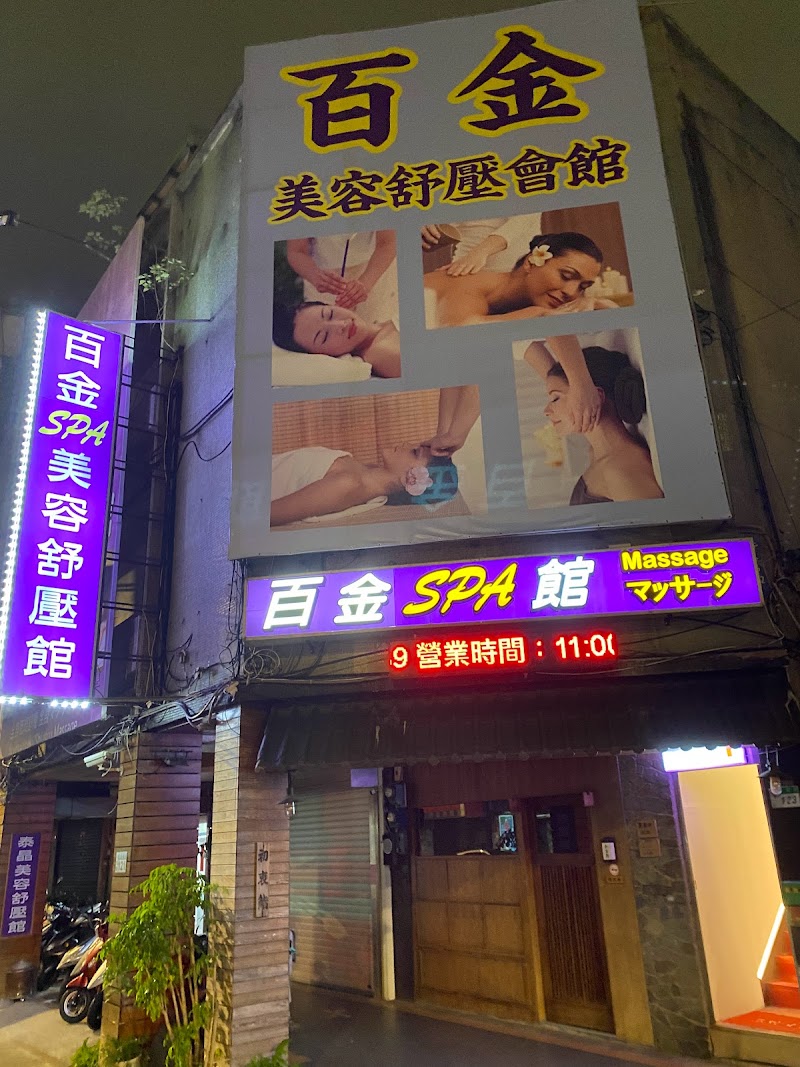 百金美容舒壓會館 - 店家實景照片 8 - 台北