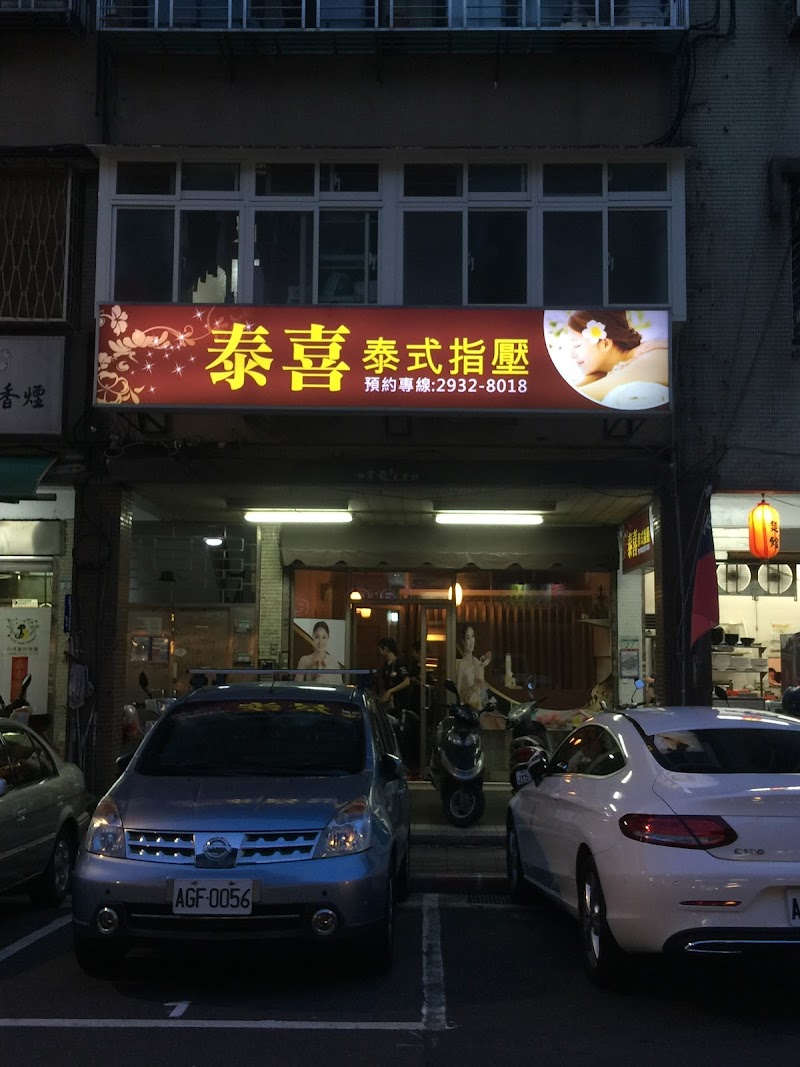 泰喜養生館 - 店家實景照片 8 - 台北