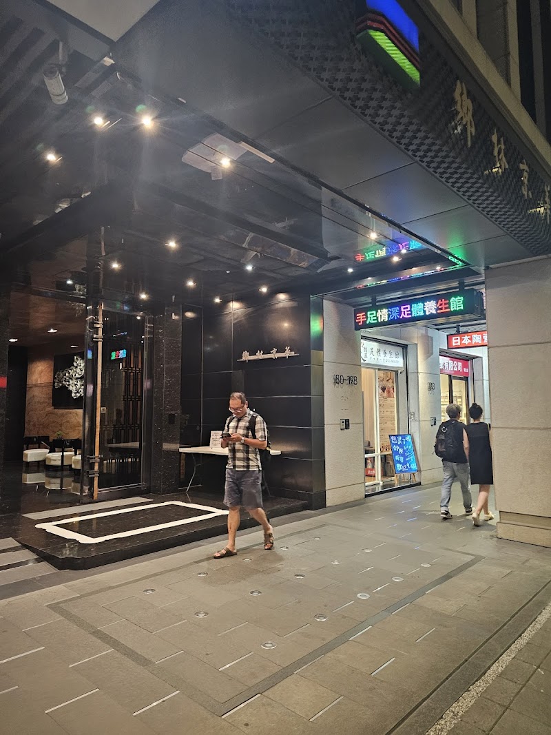 手足情深足體養生館 - 店家實景照片 9 - 台北