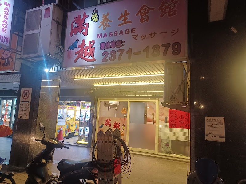 滿越養身會館