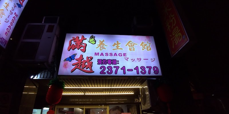 滿越養身會館 - 店家實景照片 3 - 台北