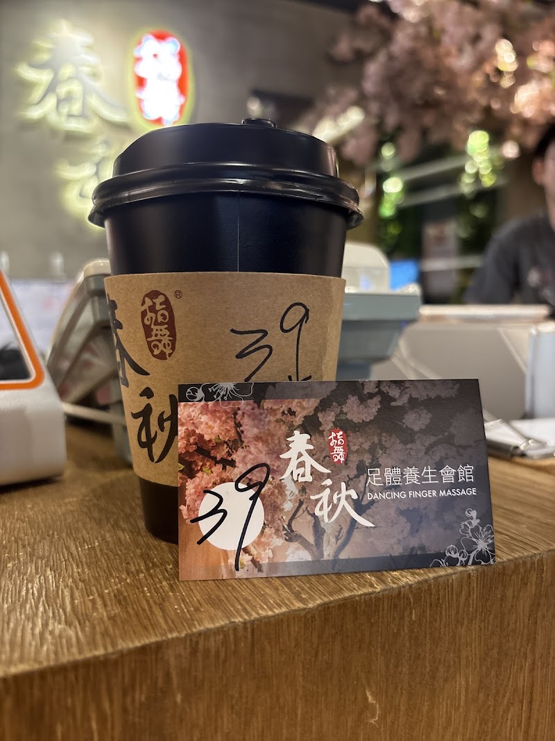 指舞春秋足體養生會館-通化會館 - 店家實景照片 6 - 台北