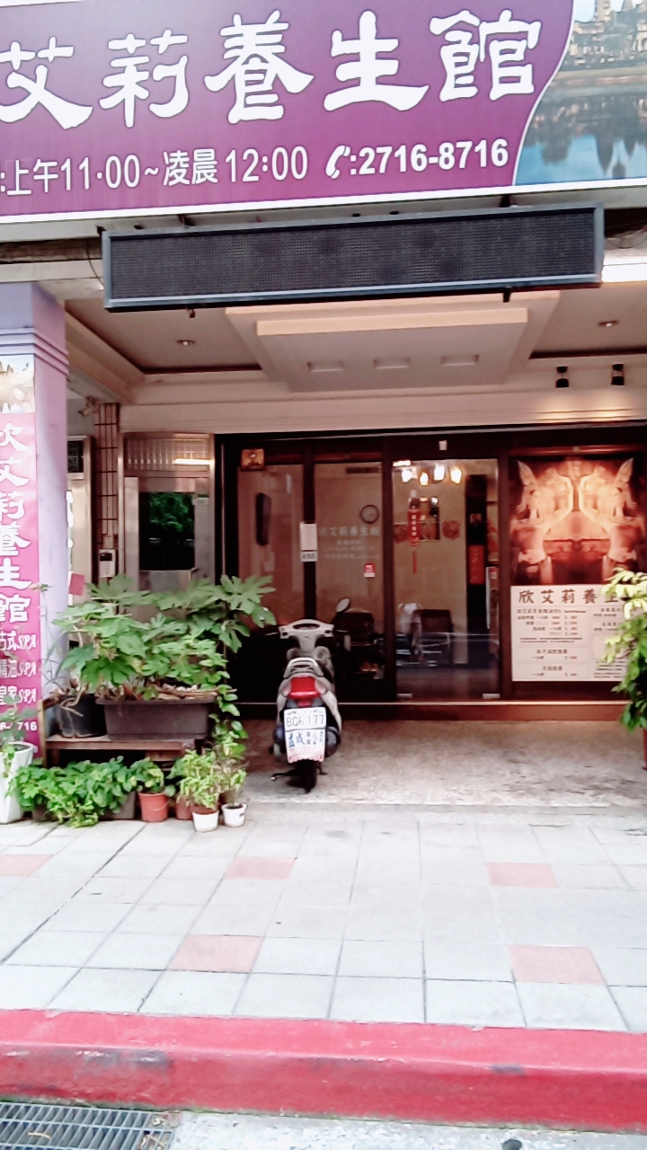 欣艾莉養生館 - 店家實景照片 9 - 台北