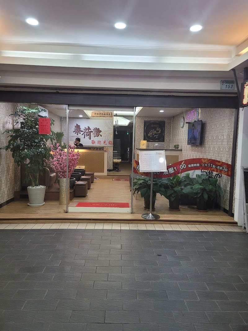 泰荷歡養生館 Thai Massage - 店家實景照片 2 - 台北