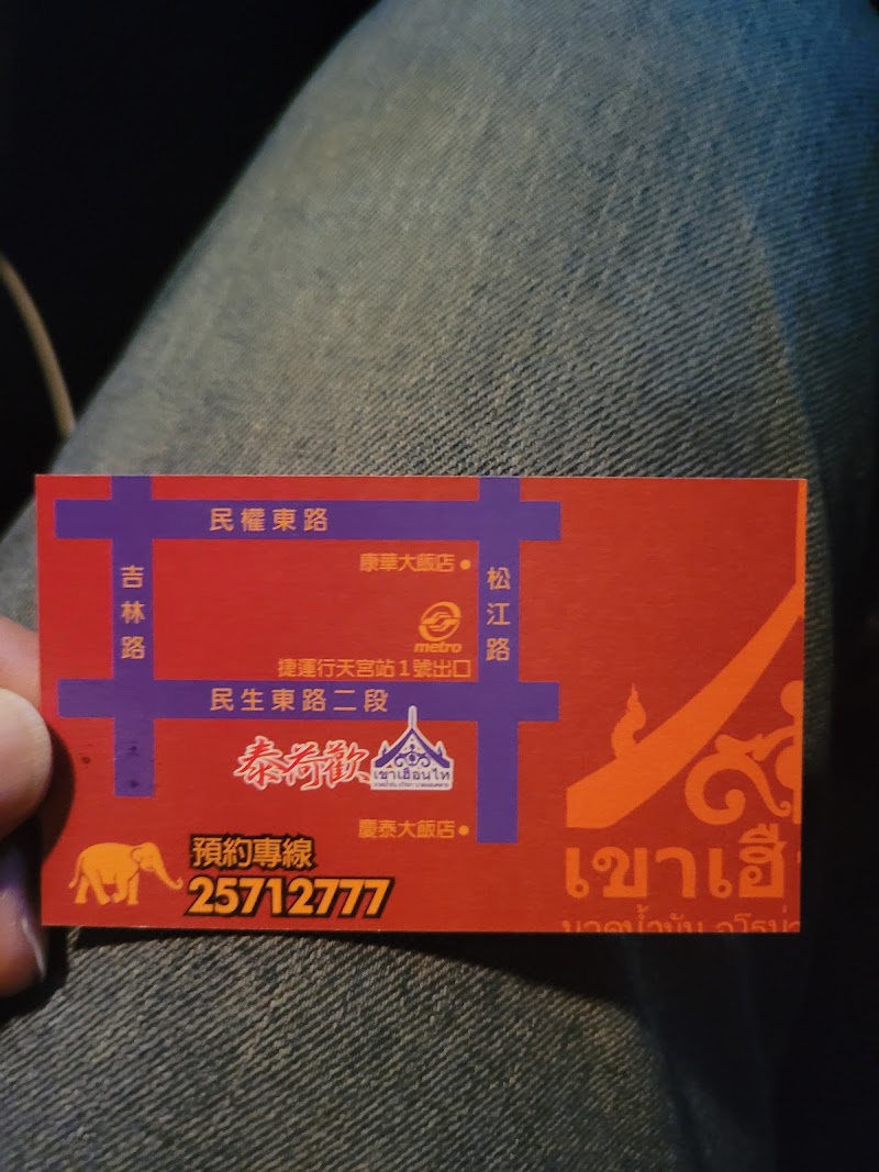 泰荷歡養生館 Thai Massage - 店家實景照片 5 - 台北