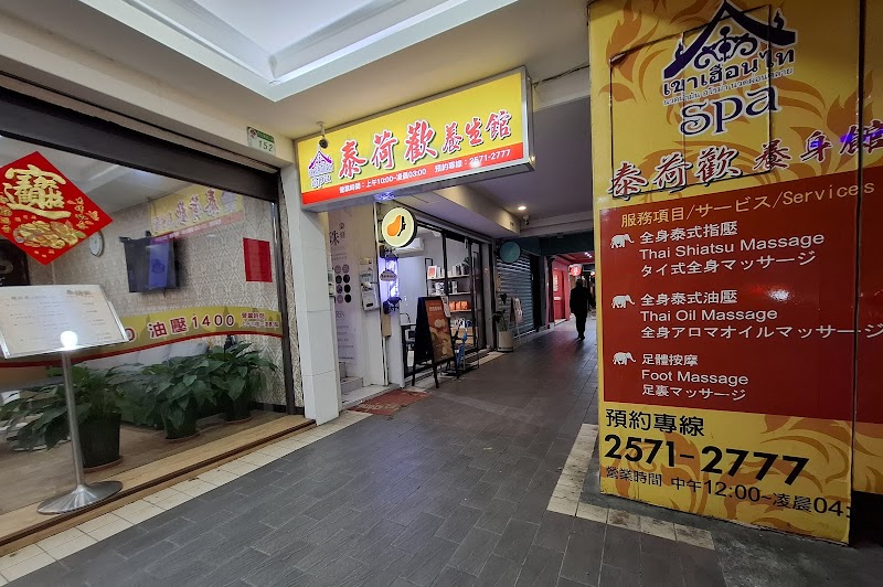泰荷歡養生館 Thai Massage - 店家實景照片 8 - 台北
