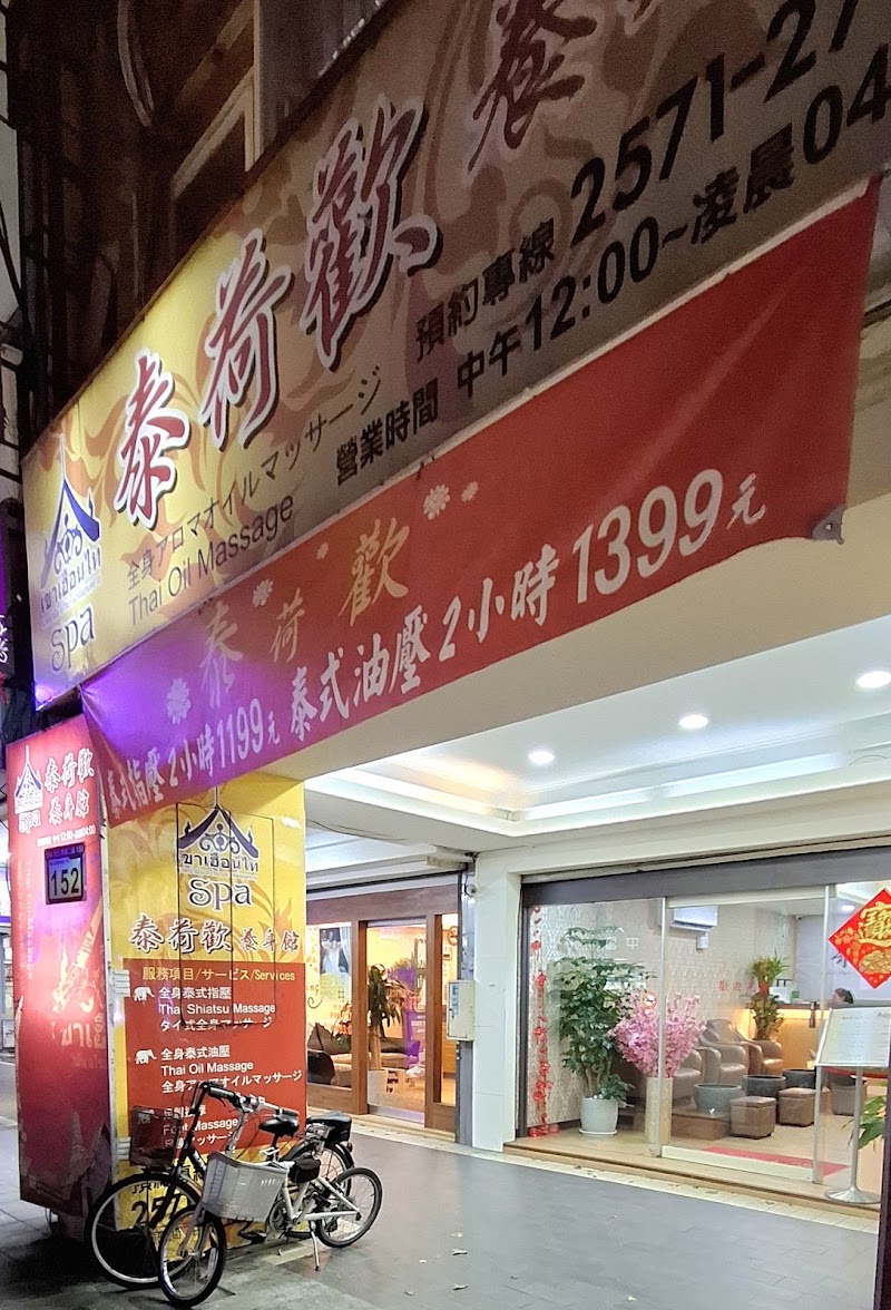 泰荷歡養生館 Thai Massage - 店家實景照片 9 - 台北