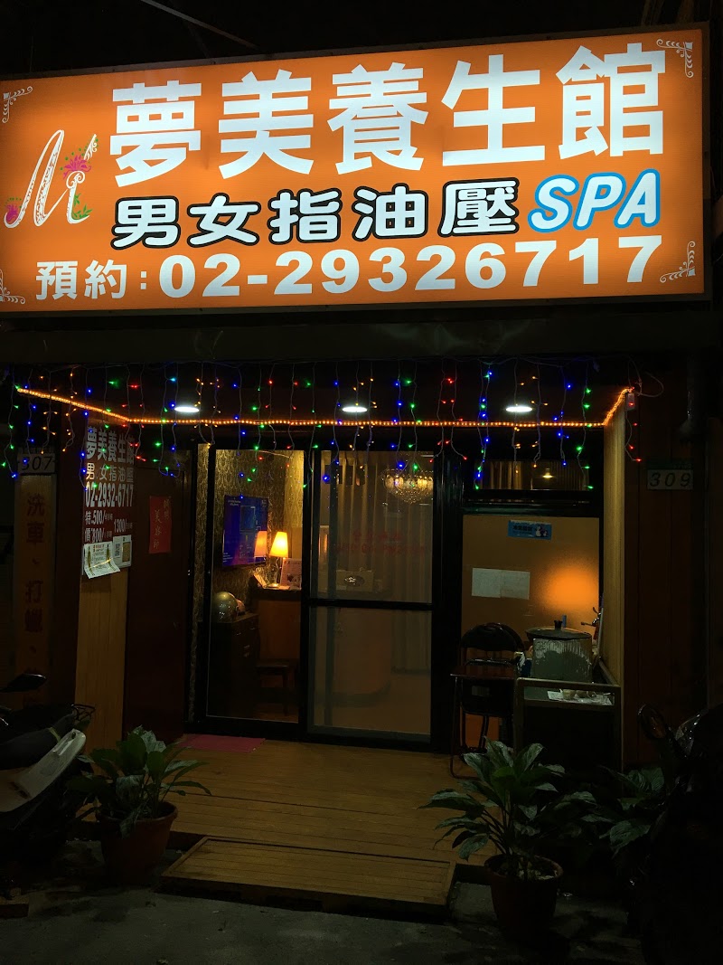 夢美養生會館 - 店家實景照片 6 - 台北