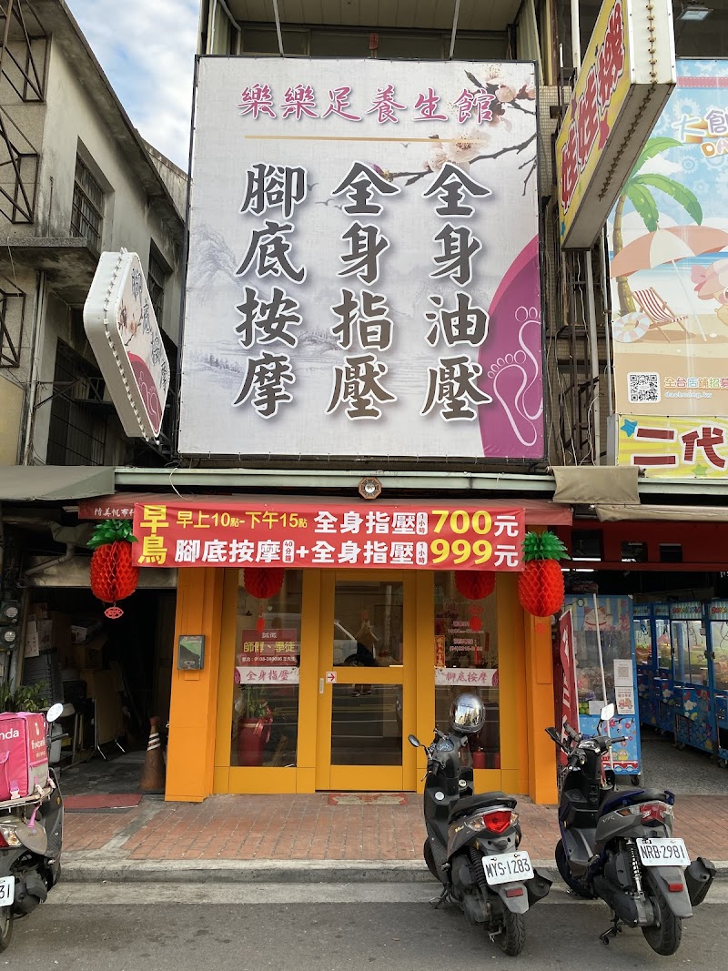 樂樂足養生會館