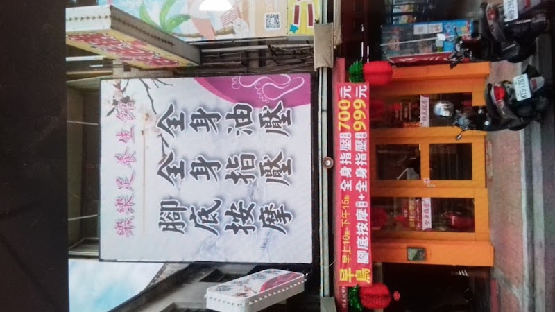 樂樂足養生會館 - 店家實景照片 9 - 台中