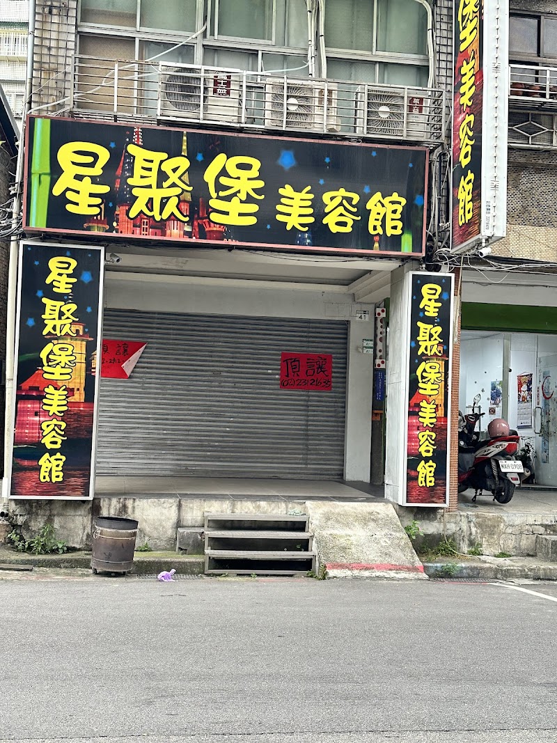 星聚堡美容館 - 店家實景照片 5 - 台北