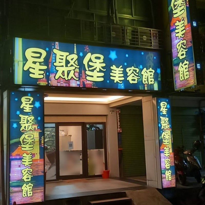 星聚堡美容館 - 店家實景照片 6 - 台北